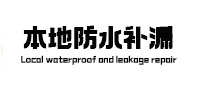 阜平县本地防水补漏